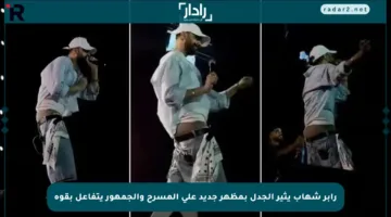 رابر شهاب يثير الجدل بمظهر جديد على المسرح والجمهور يتفاعل بقوة